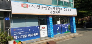 사단법인 한국신장장애인협회 경북협회 경산지부