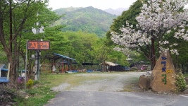 자연애산장