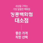 킹콩백화점 대소점