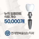 연세행복을심는치과의원