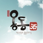 농업회사법인옹동