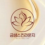 금샘스킨라운지