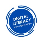 한국디지털문해교육협회