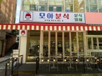 모아분식 판교도서관점