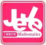 제제프리미엄수학학원