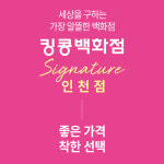 킹콩백화점 시그니처 인천점