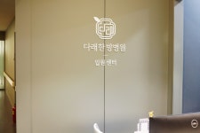 다래한방병원 입원센터