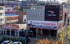타이어프로 도화IC점
