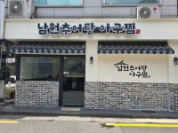 남원추어탕아구찜