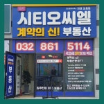 시티오씨엘부동산계약의신공인중개사사무소