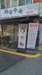 화곡수육 본점