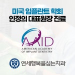 연세행복을심는치과의원