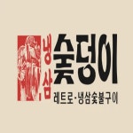 숯덩이 일원본점
