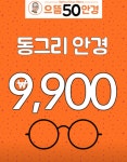 으뜸50안경 인천가좌점