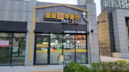 중흥포레공인중개사사무소