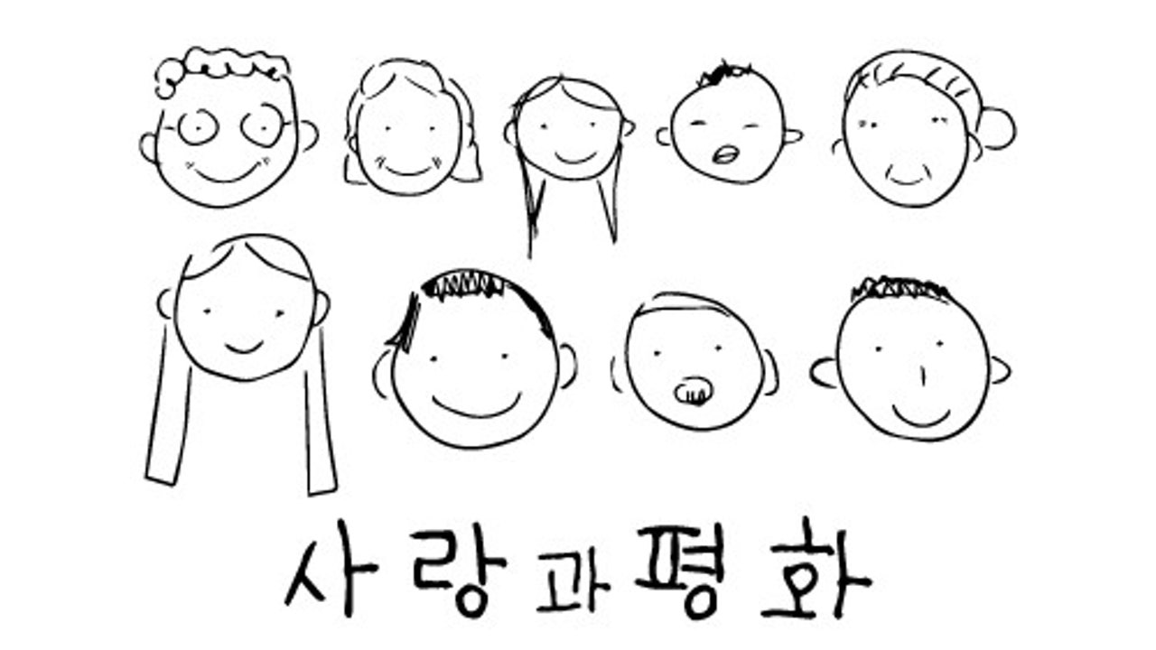 사랑과평화