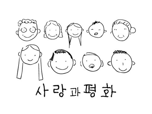 사랑과평화