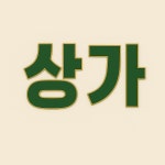 송부동산중개사무소