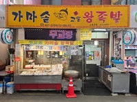 심학산무교동족발 | 무교동가마솥왕족발