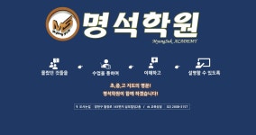 명석학원