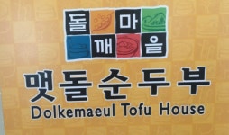 돌깨마을맷돌순두부 산본점