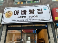 아빠빵집 소계점