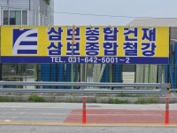 삼보종합건재