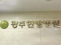 광주한방병원