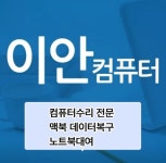컴퓨터수리 이안컴퓨터