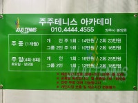 주주테니스 아카데미