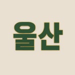 태화송부동산중개사무소