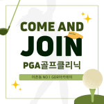 GDR아카데미 PGA골프클리닉