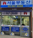서울부동산중개사무소