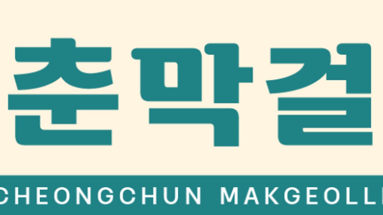 청춘막걸리