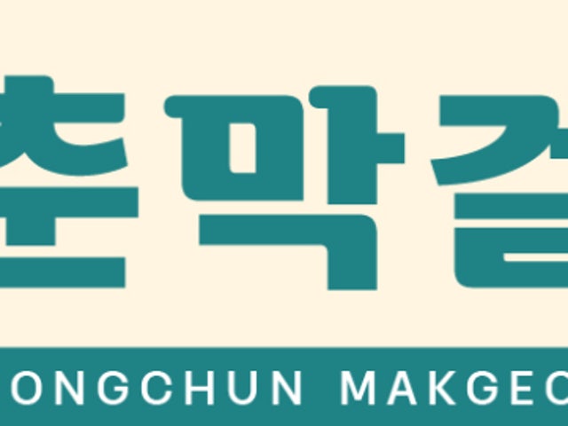 청춘막걸리