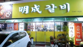 명성갈비
