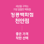 킹콩백화점 천안점