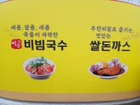 이공비빔국수왕돈까스