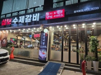 삼보수제갈비