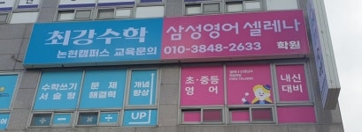 최강수학삼성영어셀레나학원