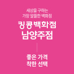 킹콩백화점 남양주점