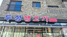 두성학당고시원 | 두성생고기