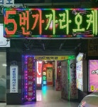 5번가 가라오케