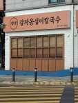 생생감자옹심이칼국수