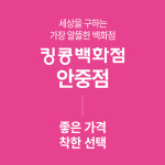 킹콩백화점 안중점