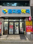 용지봉약국
