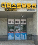 더퍼스트공인중개사사무소