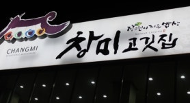 창미고깃집 대구 노원 본점