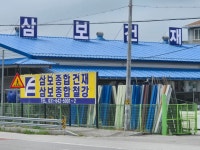 삼보종합건재