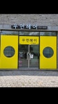 우연헤어